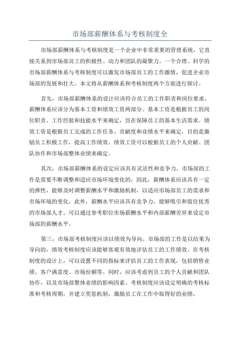 市场部薪酬体系与考核制度全