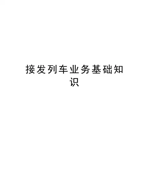 接发列车业务基础知识教学文案