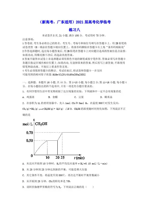 新高考广东适用2021届高考化学临考练习八(含答案)