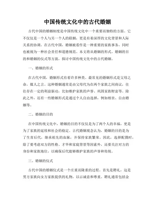 中国传统文化中的古代婚姻