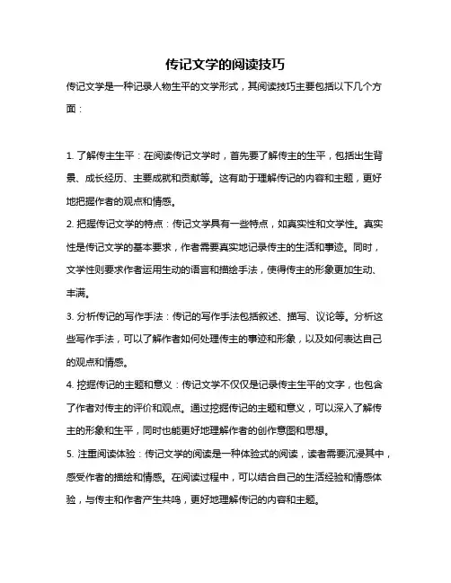 传记文学的阅读技巧