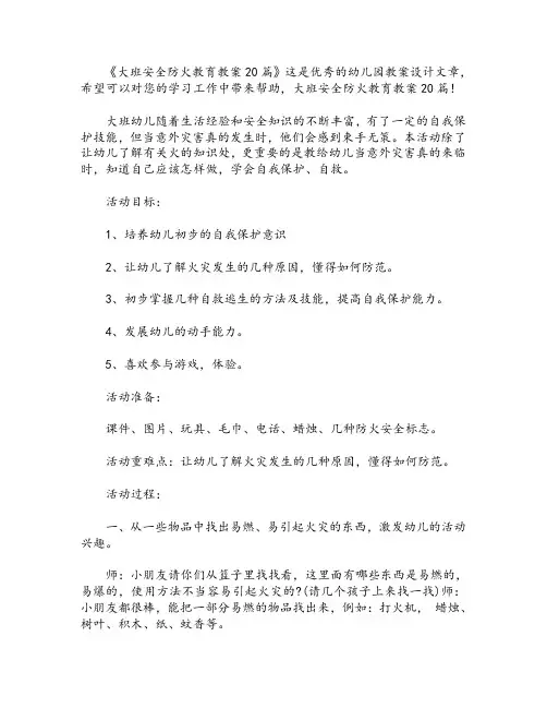 大班安全防火教育教案20篇