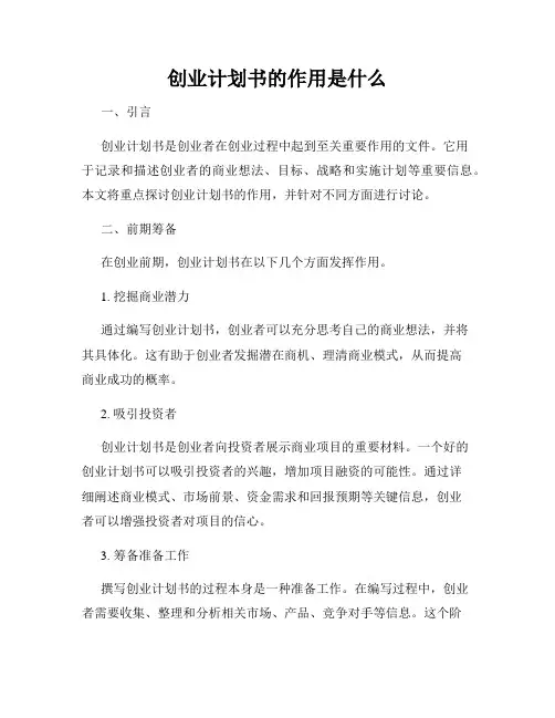 创业计划书的作用是什么