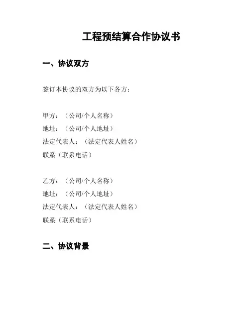 工程预结算合作协议书