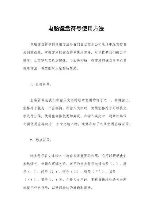 电脑键盘符号使用方法