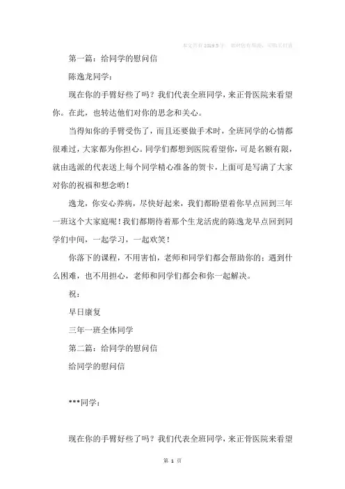 给同学的慰问信(精选多篇)