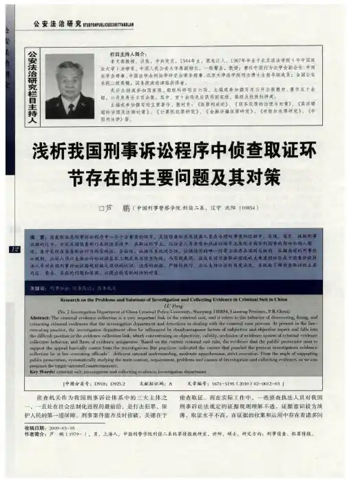 浅析我国刑事诉讼程序中侦查取证环节存在的主要问题及其对策