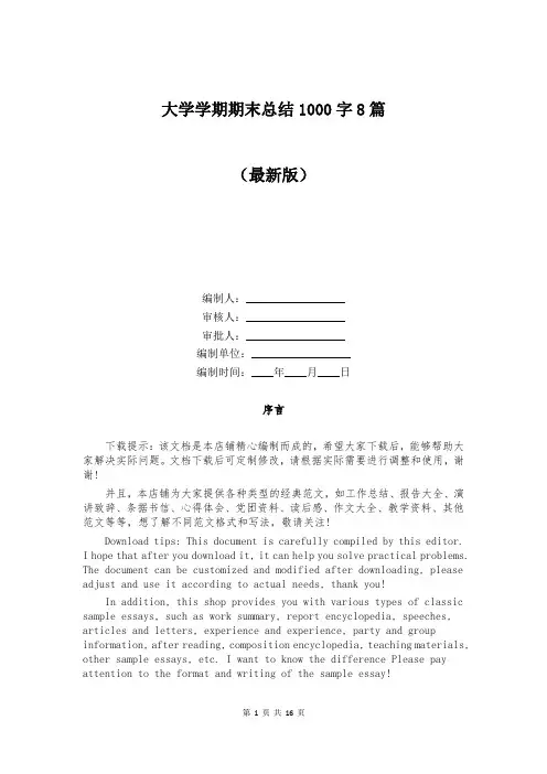 大学学期期末总结1000字8篇