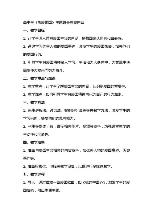 高中生《热爱祖国》主题班会教案内容