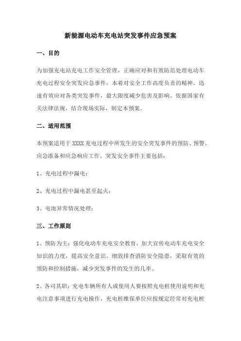 新能源电动车充电站突发事件应急预案