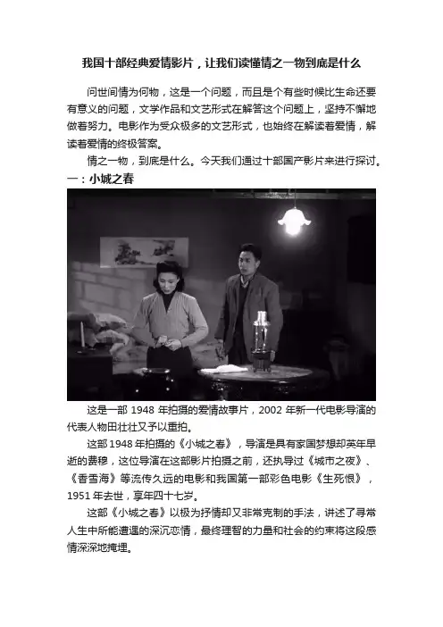 我国十部经典爱情影片，让我们读懂情之一物到底是什么
