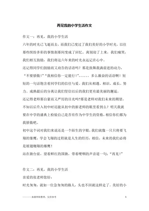 再见我的小学生活作文