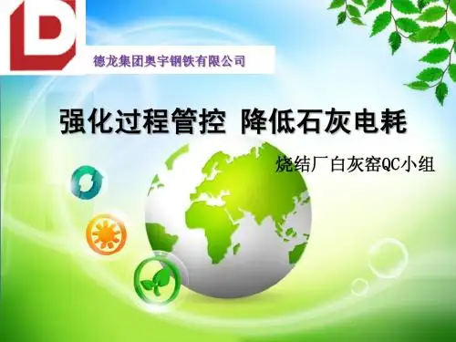 强化过程管控 降低石灰电耗(3)