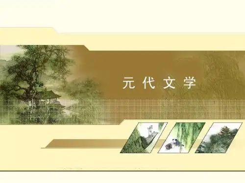 元  代  文  学琵琶记