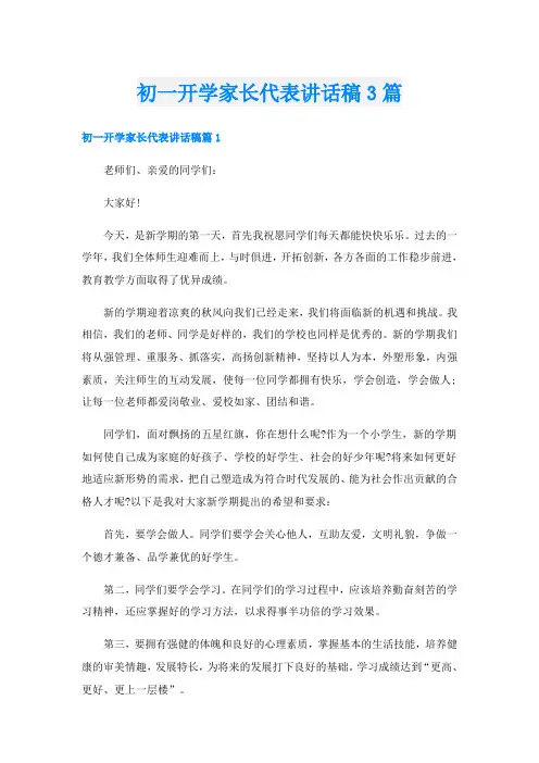 初一开学家长代表讲话稿3篇