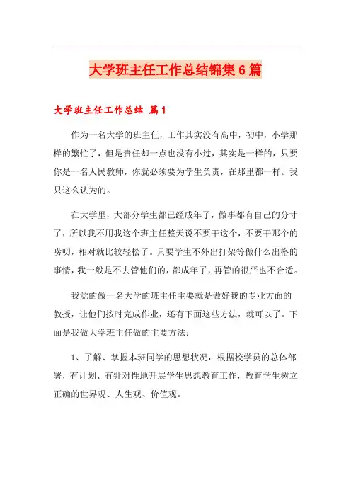 大学班主任工作总结锦集6篇
