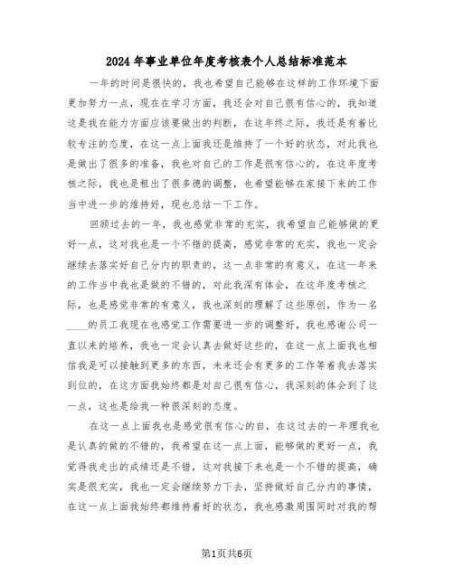 2024年事业单位年度考核表个人总结标准范本(3篇)