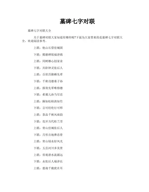 墓碑七字对联