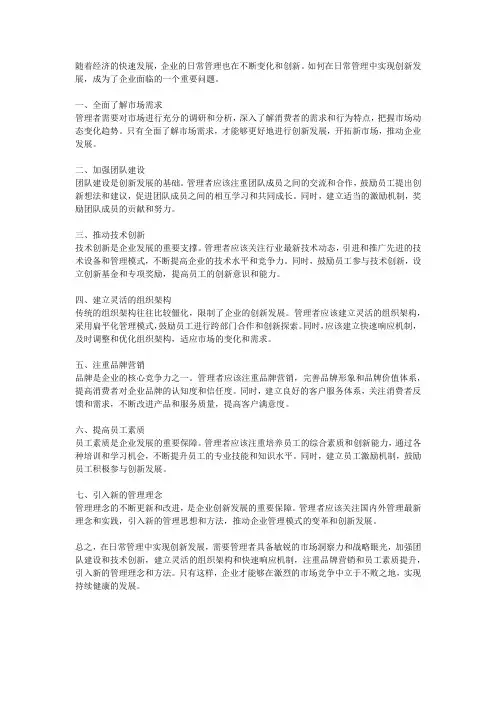 日常管理中的创新发展