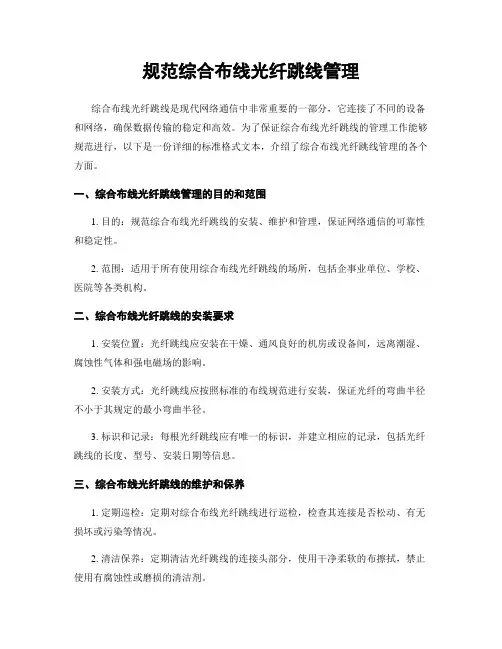 规范综合布线光纤跳线管理