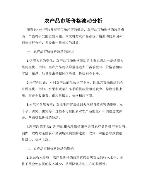 农产品市场价格波动分析