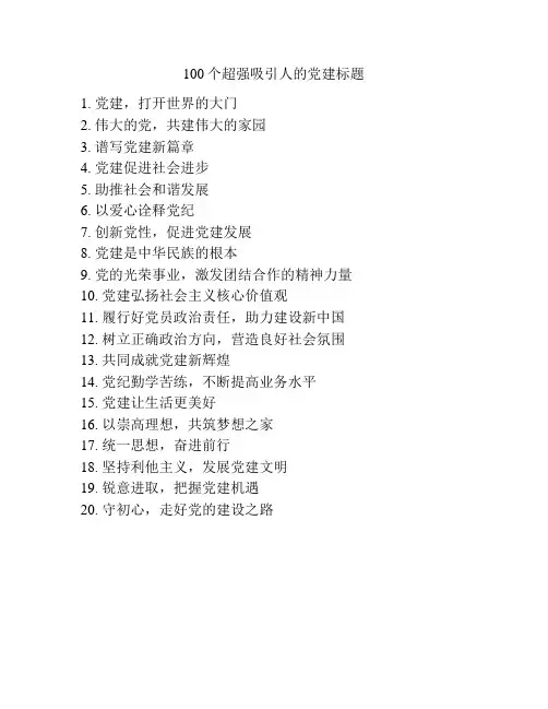 100个超强吸引人的党建标题