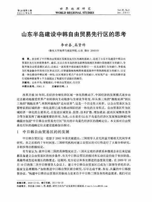 山东半岛建设中韩自由贸易先行区的思考