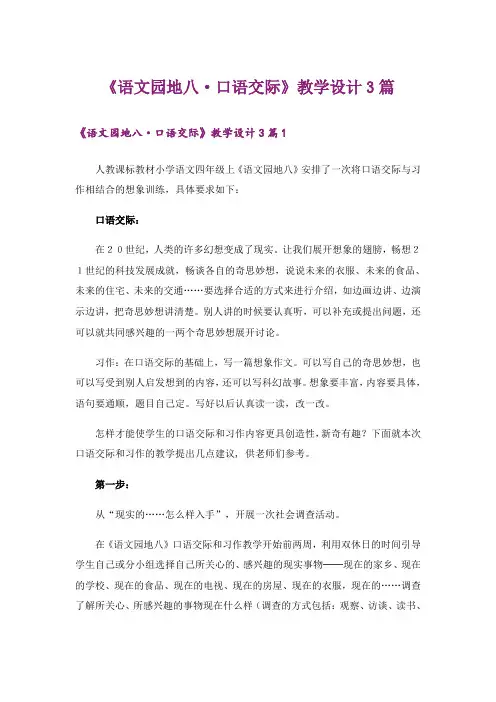 《语文园地八·口语交际》教学设计3篇