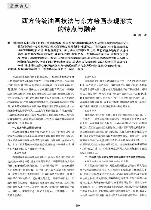 西方传统油画技法与东方绘画表现形式的特点与融合