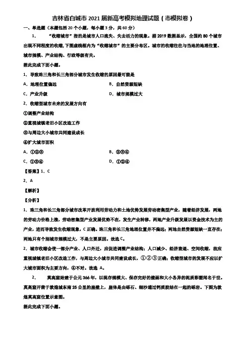 吉林省白城市2021届新高考模拟地理试题(市模拟卷)含解析