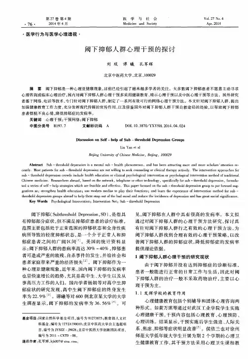 阈下抑郁人群心理干预的探讨