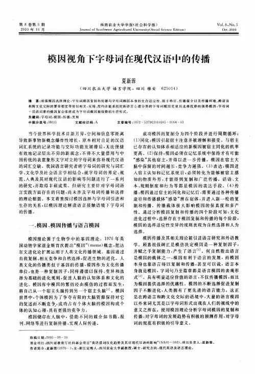 模因视角下字母词在现代汉语中的传播
