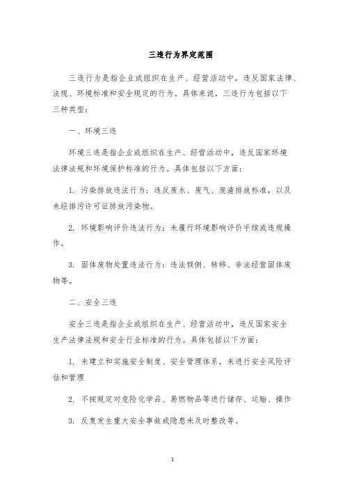 三违行为界定范围