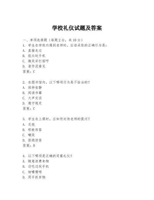 学校礼仪试题及答案
