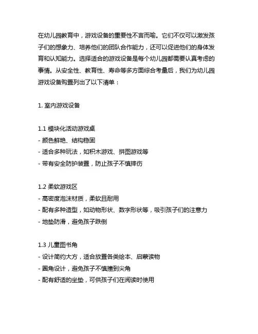幼儿园游戏设备购置清单 幼儿园游戏设备