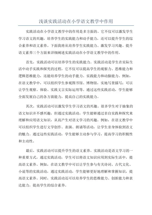 浅谈实践活动在小学语文教学中作用