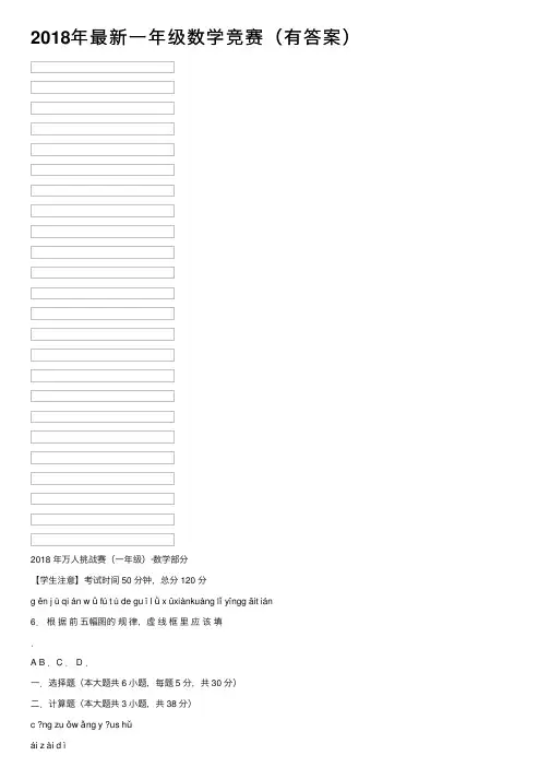 2018年最新一年级数学竞赛（有答案）