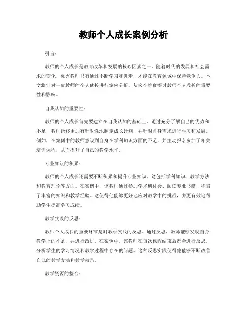 教师个人成长案例分析