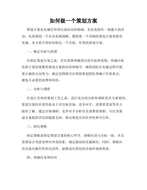 如何做一个策划方案