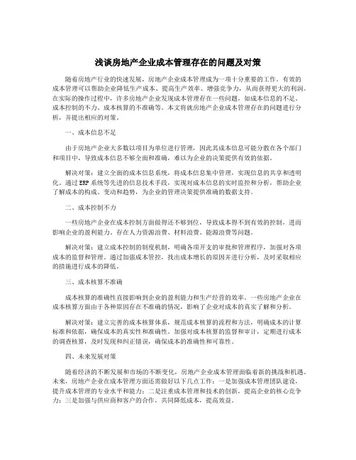 浅谈房地产企业成本管理存在的问题及对策