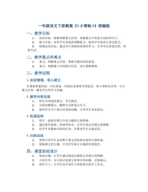一年级语文下册教案《3 小青蛙6》部编版
