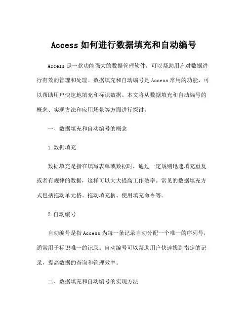 Access如何进行数据填充和自动编号