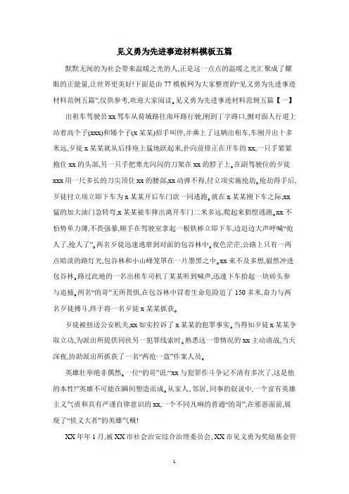见义勇为先进事迹材料模板五篇