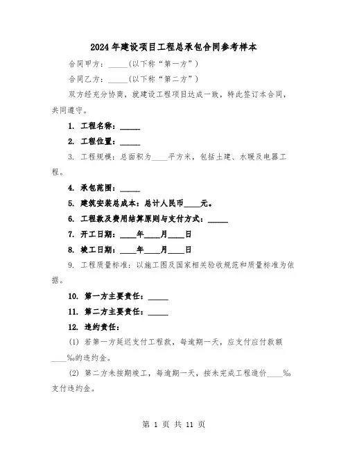 2024年建设项目工程总承包合同参考样本（五篇）