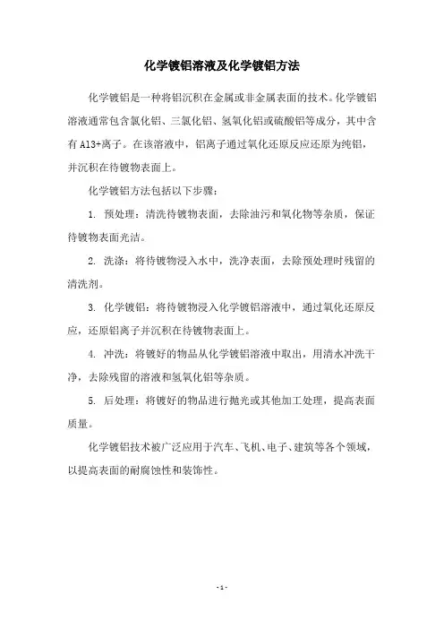 化学镀铝溶液及化学镀铝方法