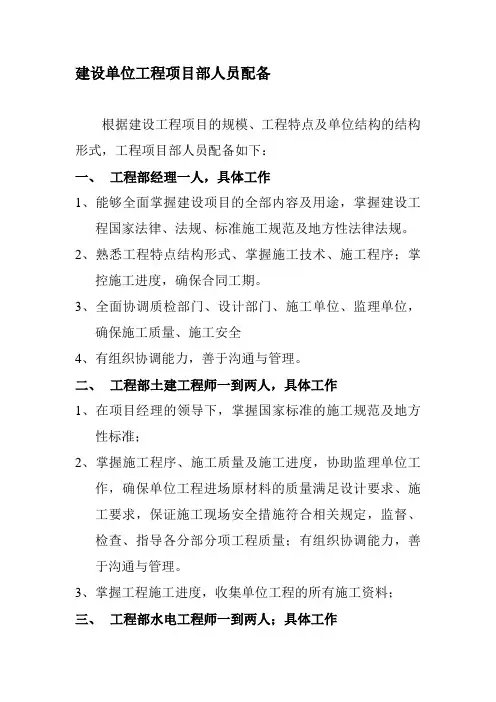 建设单位工程项目部人员配备