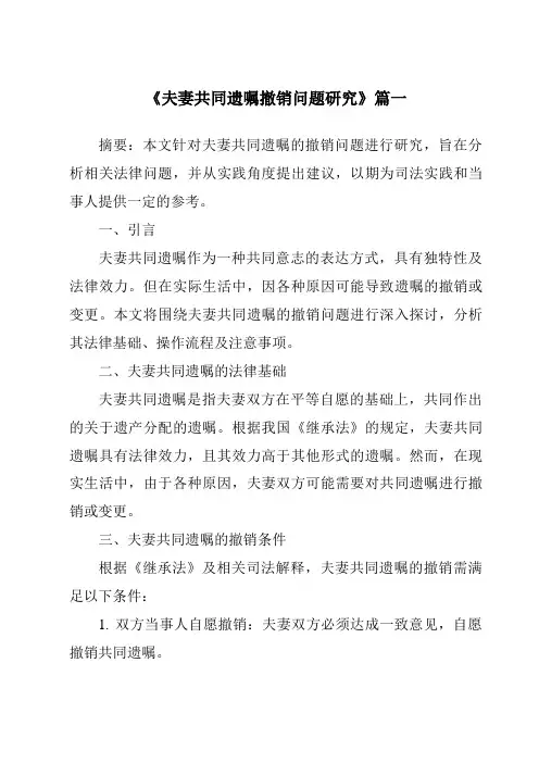 《2024年夫妻共同遗嘱撤销问题研究》范文