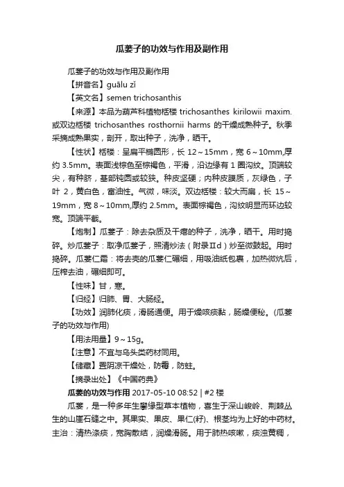 瓜蒌子的功效与作用及副作用