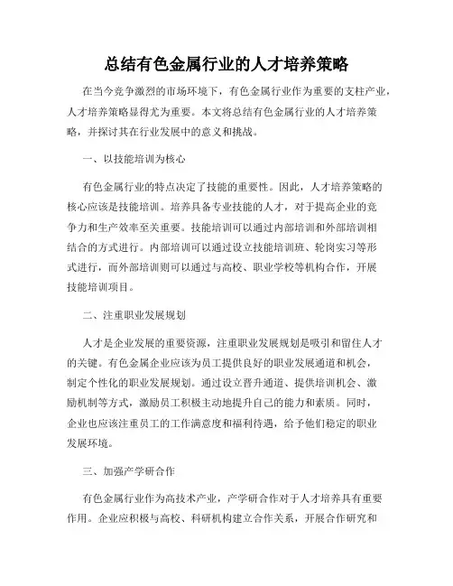 总结有色金属行业的人才培养策略
