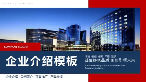 诚信铸就品质创新引领未来企业介绍公司简介企业简介模板PPT